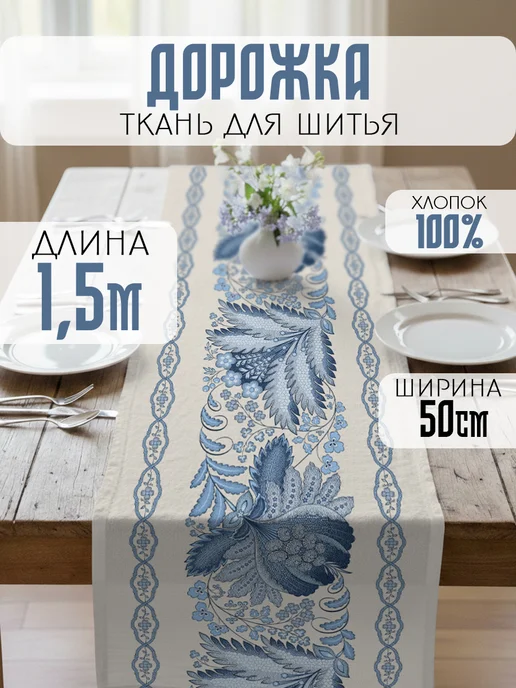 ТХБК Дорожка на стол ткань для шитья 50x150 см, 50x150 см