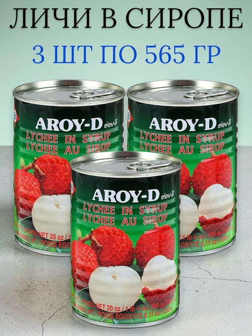 Aroy-D Личи консервированный 565 гр 3 шт, 565 г, 3 шт
