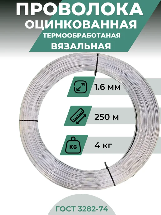 МеталлПромСтрой Проволока оцинкованная 1.6 мм 250 м, 250 м