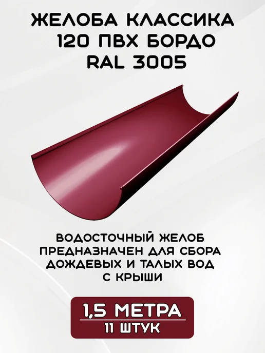 Grand Line Комплект желобов на 4,5 метра RAL3005, 16,5 м, фото 2