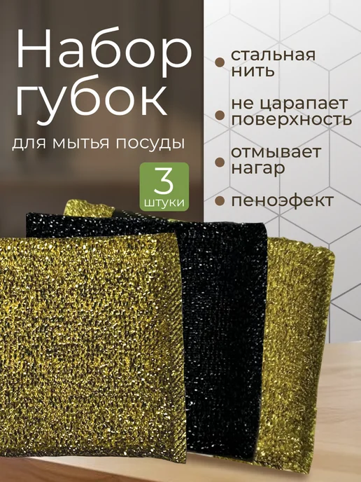 Мягкие губки для посуды с металлической нитью 3 штуки, вариант