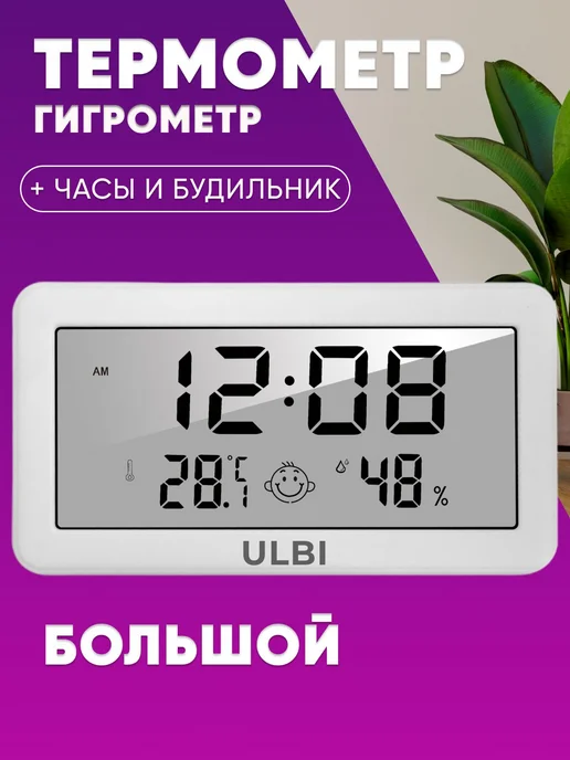 Метеостанция ULBI H2 с большим экраном гигрометр термометр, вариант
