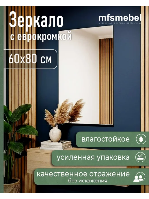 MFSMEBEL Зеркало прямоугольное настенное с еврокромкой 600*400, 600x800