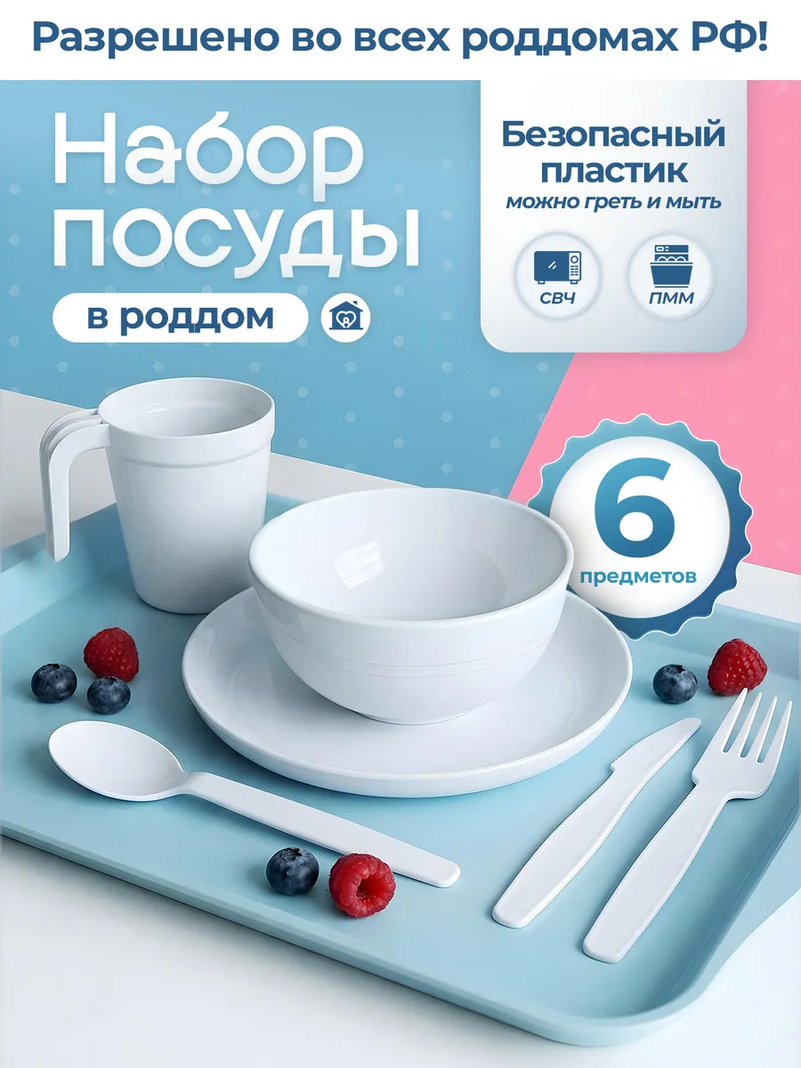 Набор посуды в роддом для мамы пластиковая многоразовая
