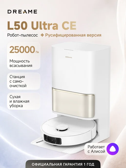 Dreame Робот-пылесос L50 Ultra CE Black, 25000 Па, RU-версия, белый