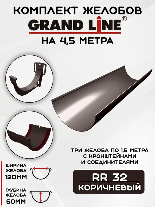 Grand Line Комплект желобов на 3 метра RR 32, 4,5 м