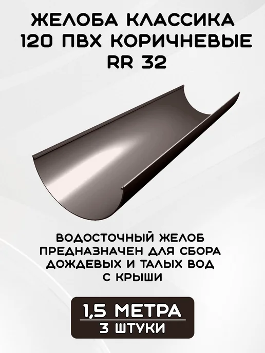 Grand Line Комплект желобов на 3 метра RR 32, 4,5 м, фото 2