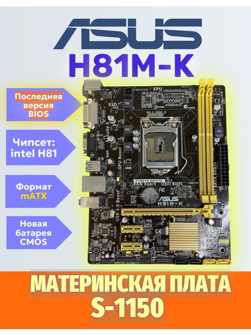S-1150 Материнская плата Asus H81M-K, вариант