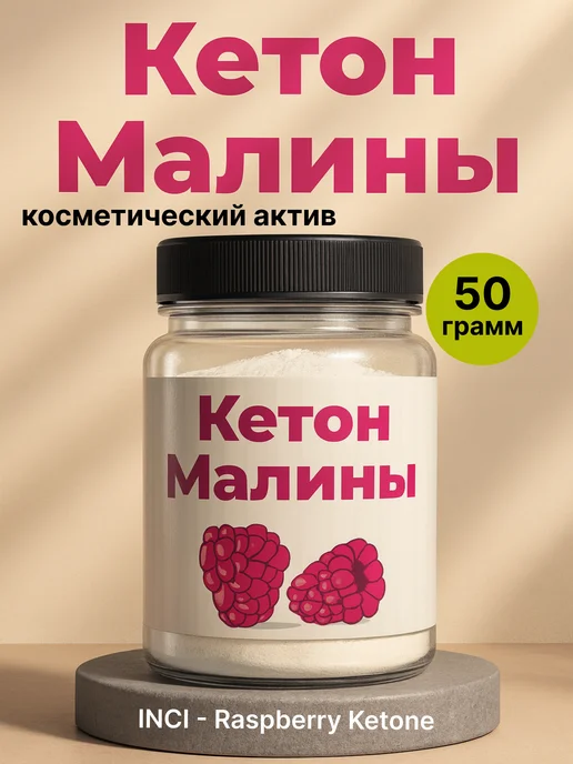 ivanka.market Кетон Малины Косметический Актив 50 грамм, вариант