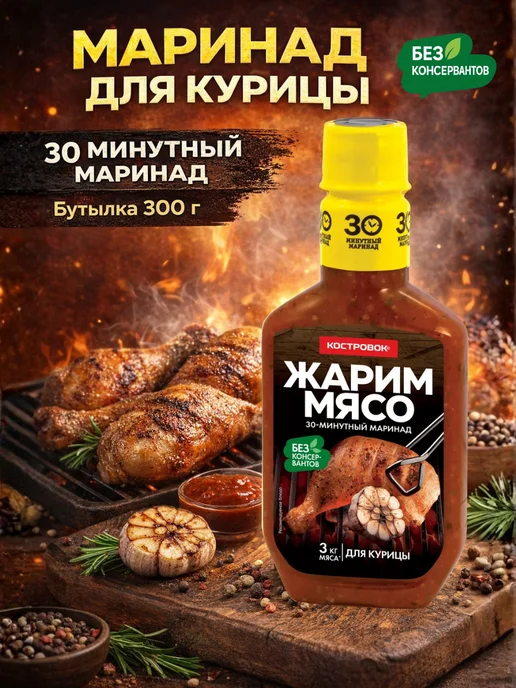 Костровок Маринад для курицы, 300 г, 300 г
