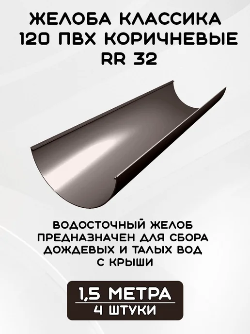 Grand Line Комплект желобов на 3 метра RR 32, 7 м, фото 2