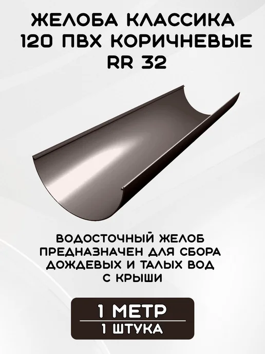 Grand Line Комплект желобов на 3 метра RR 32, 7 м, фото 3