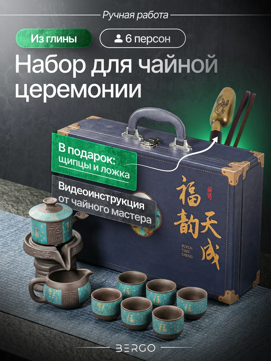 Чайный набор подарочный китайский для церемонии на 6 персон BERGO. Цвет зеленый.