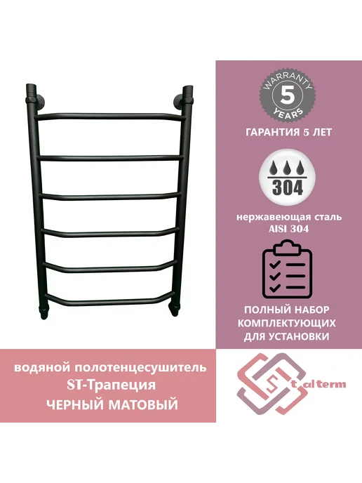 StalTerm водяной полотенцесушитель ST-Трапеция 60 40, черный