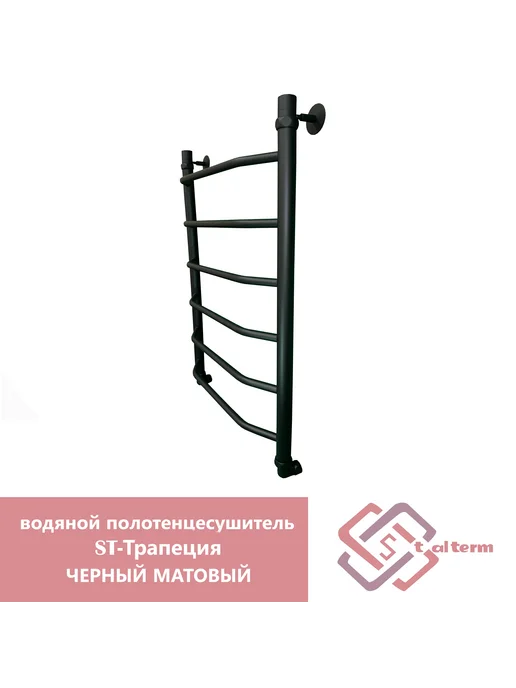 StalTerm водяной полотенцесушитель ST-Трапеция 60 40, черный, фото 2