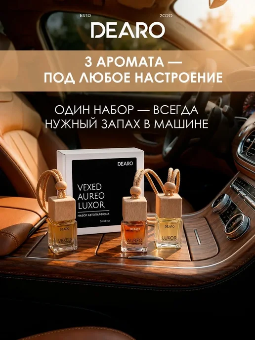 DEARO Ароматизатор в машину 3 шт автопарфюм VEXED, AUREO, LUXOR, 3 шт