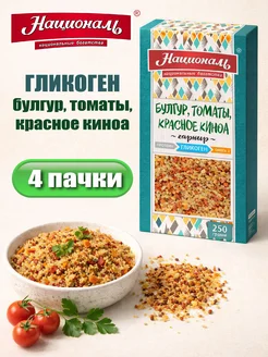 Националь Гарнир Гликоген (булгур,томаты,красное киноа) 250гр*4шт