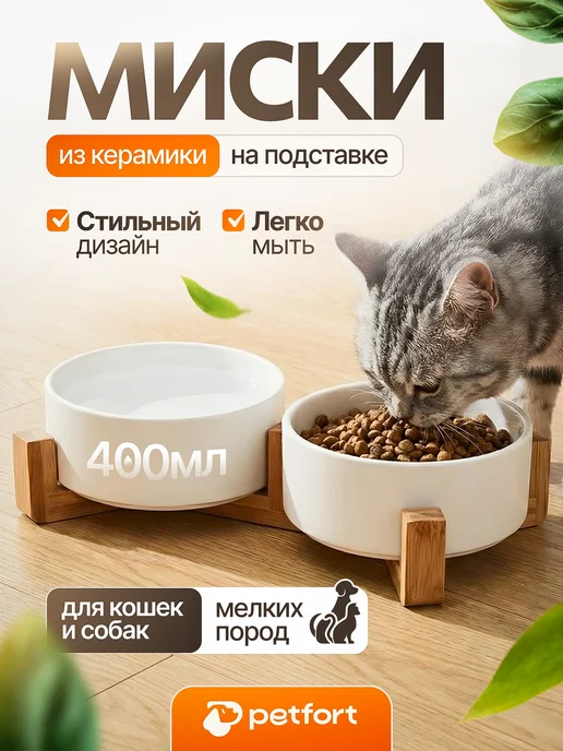 PETFORT Миски для кошек и собак мелких пород керамические, белый