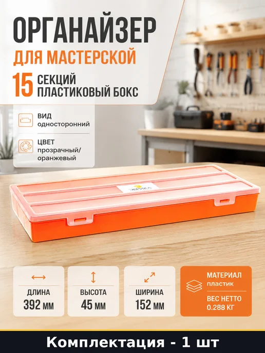Органайзер для мастерской 15 секций пластиковый бокс, белый