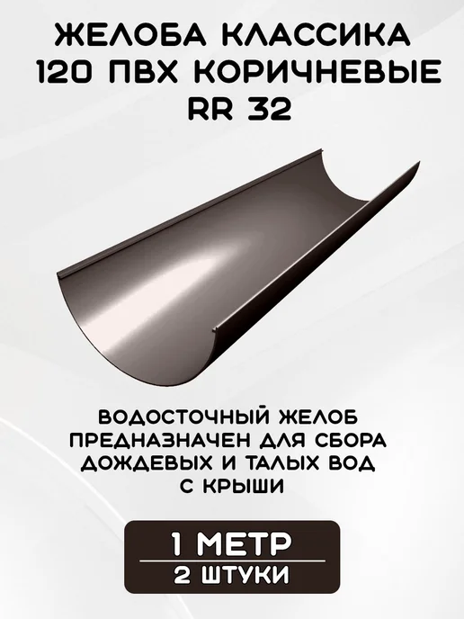 Grand Line Комплект желобов на 3 метра RR 32, 14 м, фото 3