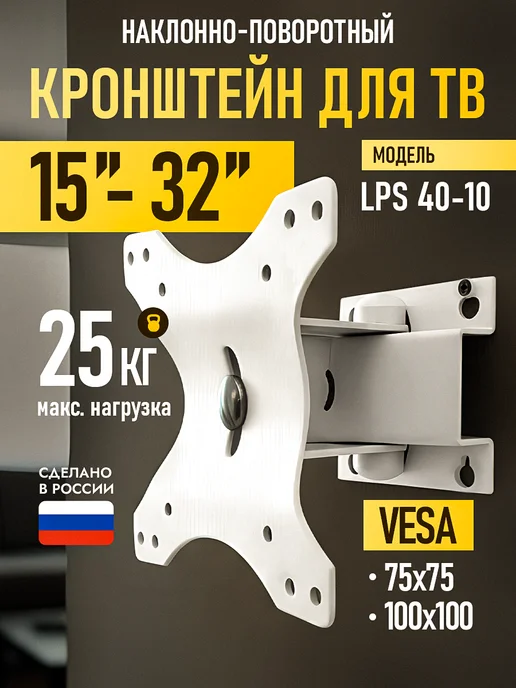 TRONE Кронштейн для телевизора LPS 40-10, белый, белый