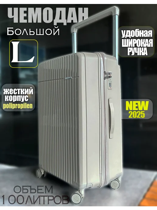 Чемодан на колесах из полипропилена L (большой), бежевый