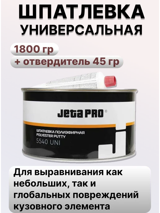 JETA PRO Шпатлевка универсальная автомобильная (1.8 кг) 5540 (UNI), 1,8 кг
