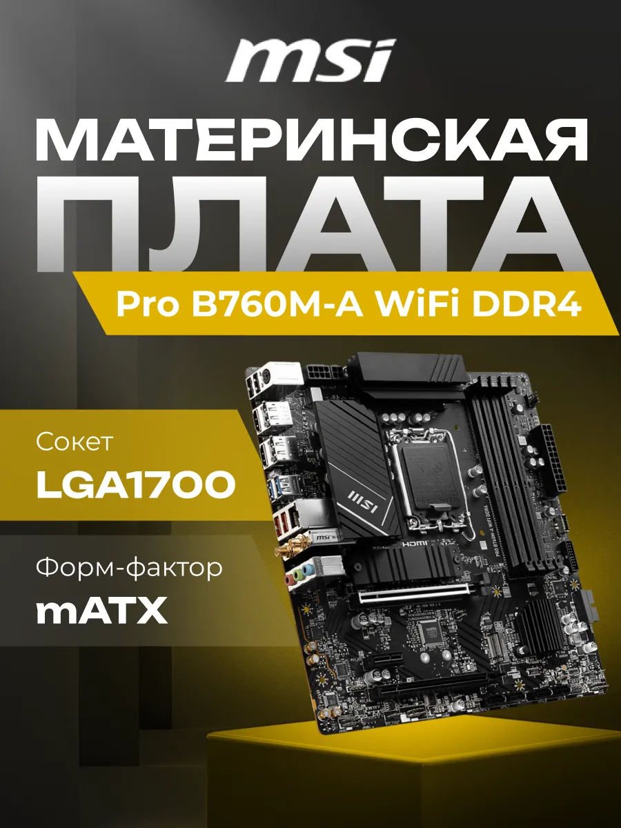 MSI Материнская плата Pro B760M-A WiFi DDR4 B760 Socket-1700