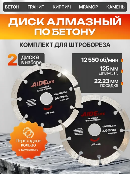 AideLife Алмазный диск 125 для болгарки по бетону, 2 шт, 2 шт