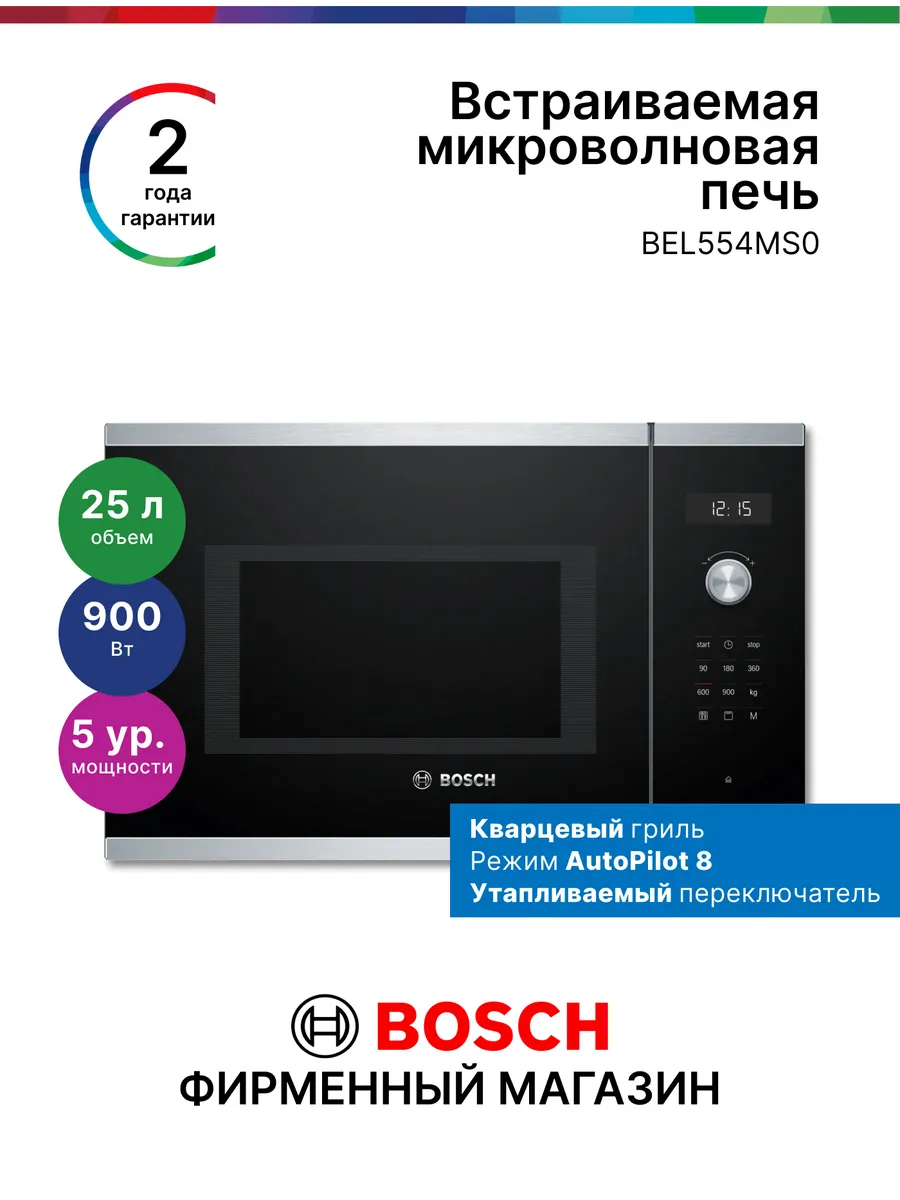 BOSCH Микроволновая печь встраиваемая BEL554MS0
