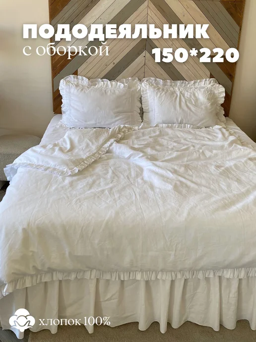 Home Flax Пододеяльник с рюшами 150х220 на молнии хлопок, 150x220
