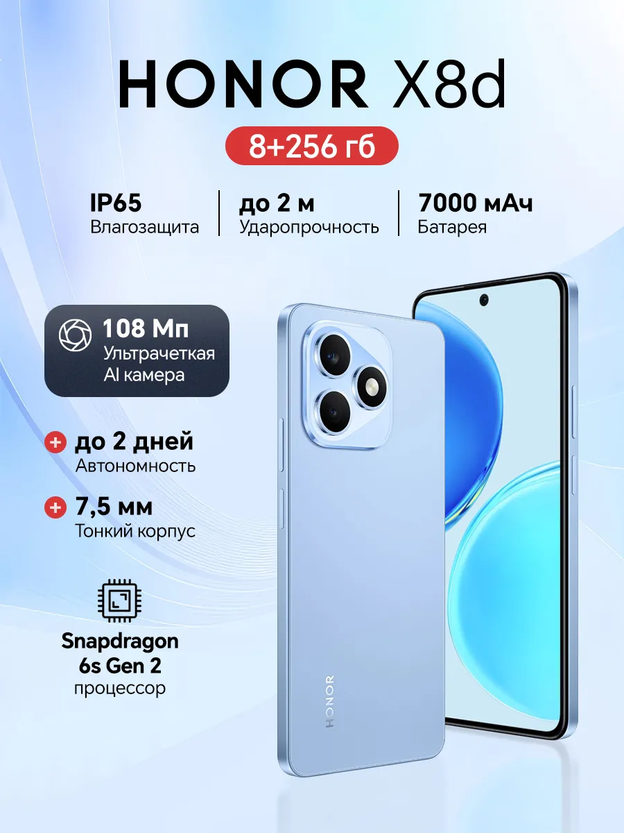 Смартфон X8d 8+256ГБ, Воздушный голубой HONOR 772764756 купить в интернет‑магазине Wildberries