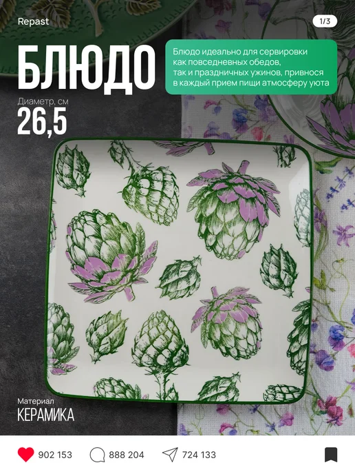 REPAST Блюдо квадратное Королевский артишок 26.5х26.5 см, 26.5x26.5 см