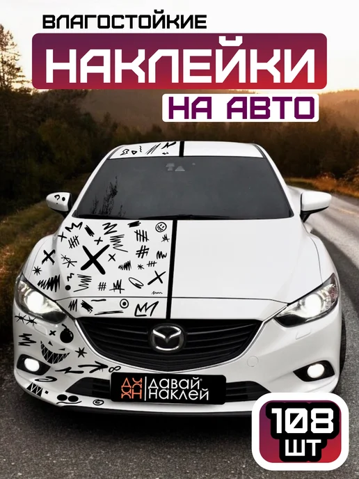 давай на клей Наклейки на авто Граффити 108 шт, треугольники, 108 шт
