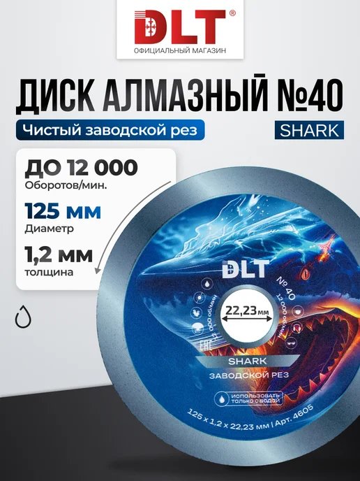 DLT Алмазный диск № 40 Shark (заводской рез) 125 x 1,2мм, 125x1.2 мм