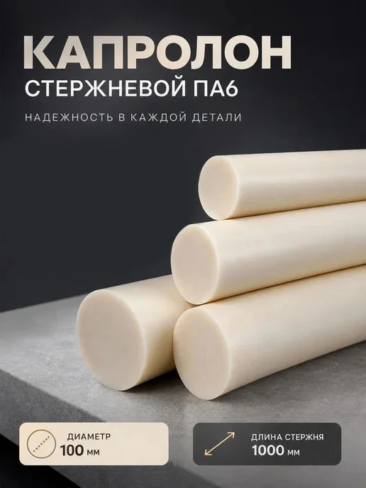 Капролон стержень 100 мм 1000 мм, вариант