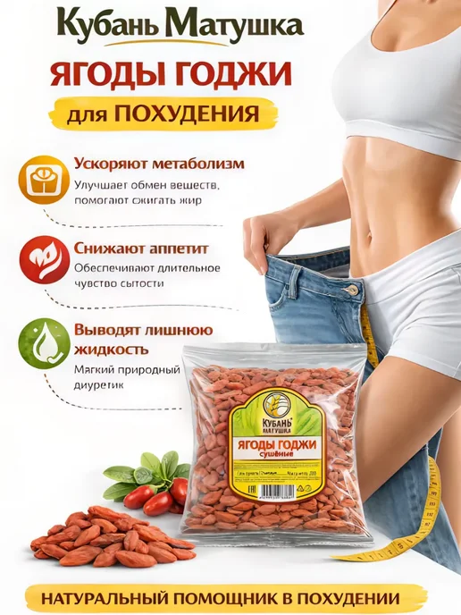 Кубань Матушка Ягоды Годжи сушеные для похудения, 200г, 200 г, фото 2