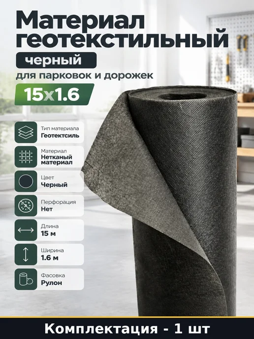 Материал геотекстильный черный для парковок и дорожек 15х1.6, 15x1.6