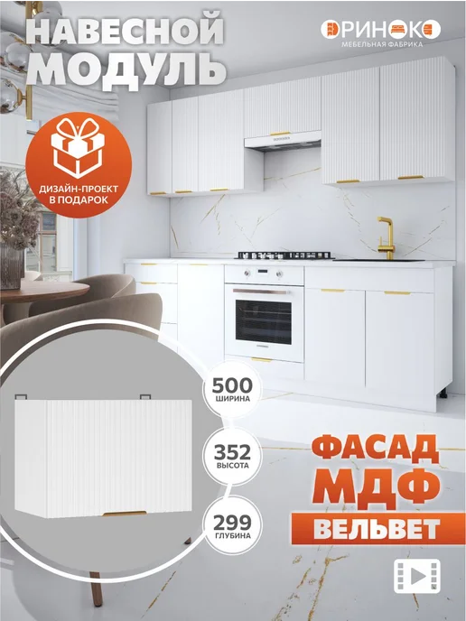 ОРИНОКО Кухонный гарнитур модульный навесной под вытяжку 50 см, белый