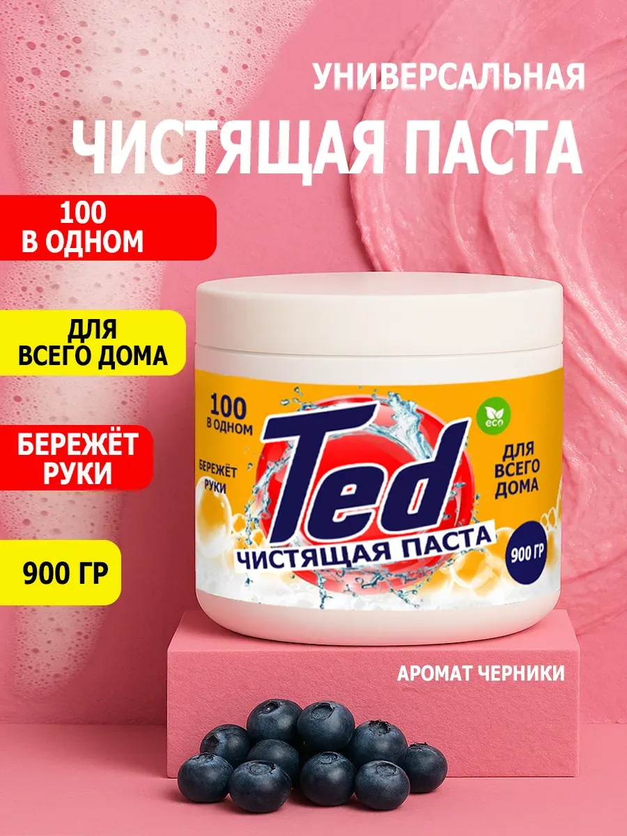 Чистящая паста Ted для уборки 0,9кг