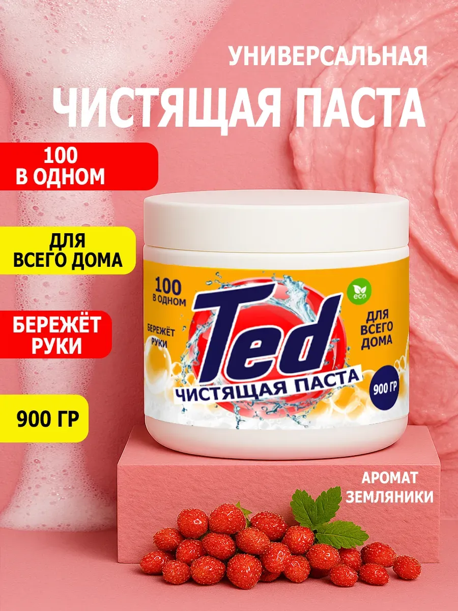 Чистящая паста Ted для уборки 0,9кг