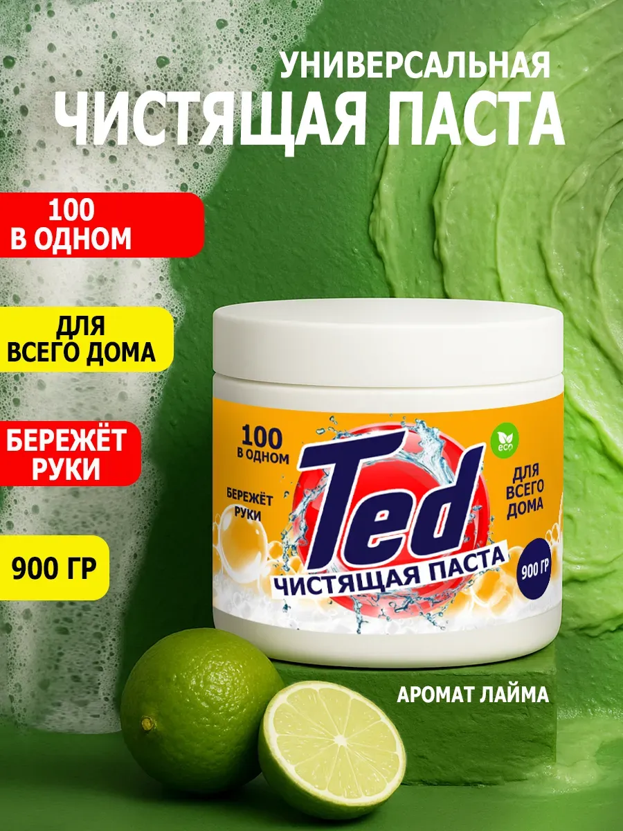 Чистящая паста Ted для уборки 0,9кг