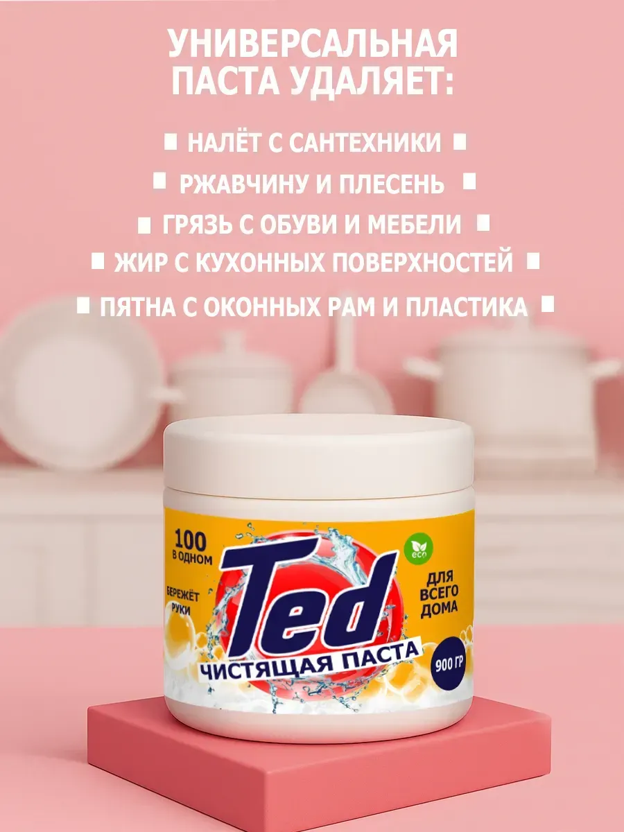 Чистящая паста Ted для уборки 0,9кг фото 4
