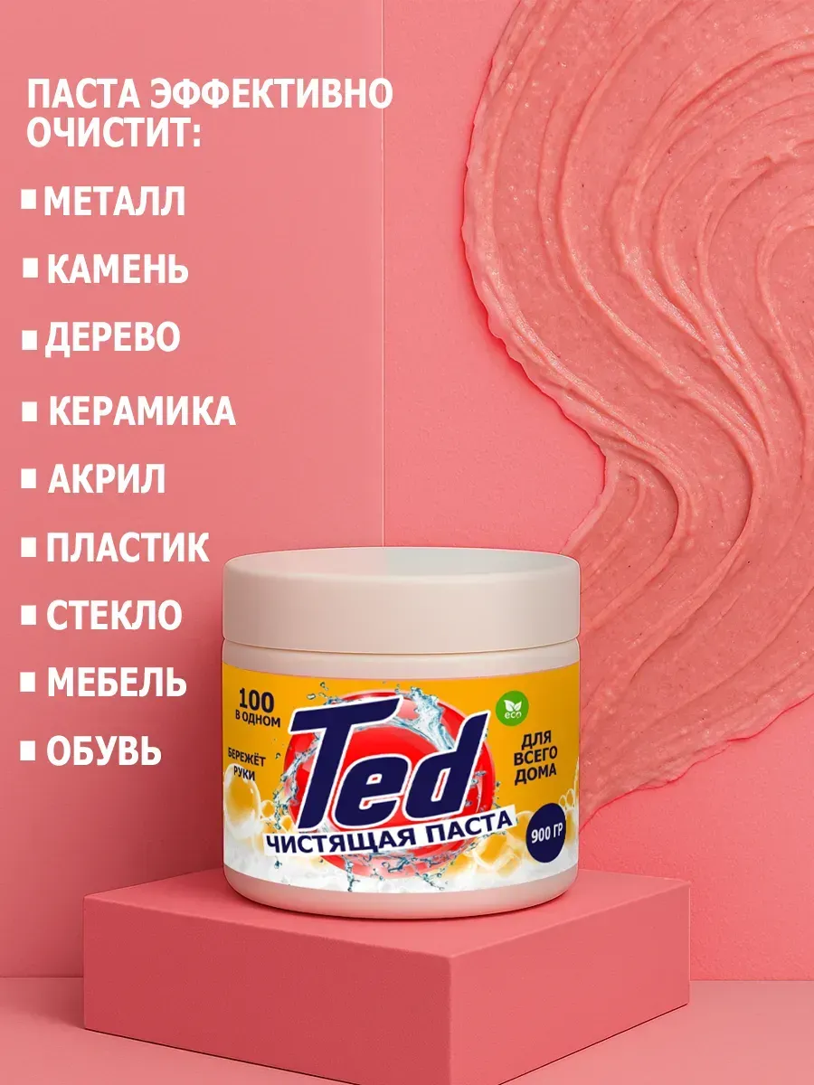 Чистящая паста Ted для уборки 0,9кг фото 5