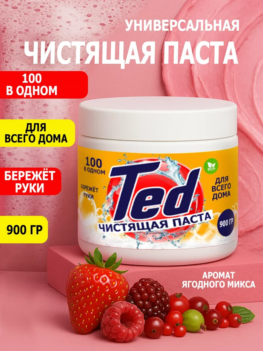 Чистящая паста Ted для уборки 0,9кг
