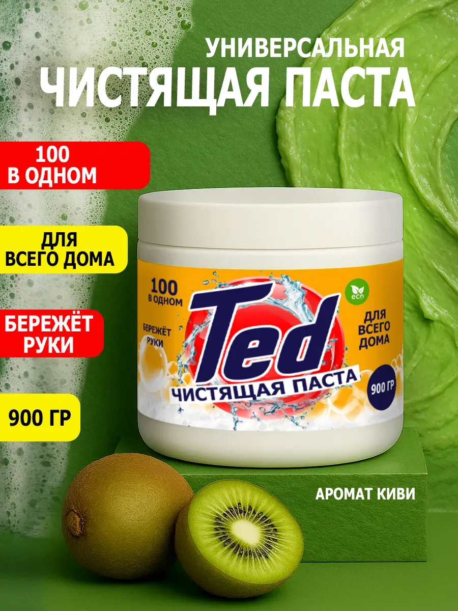 Чистящая паста Ted для уборки 0,9кг