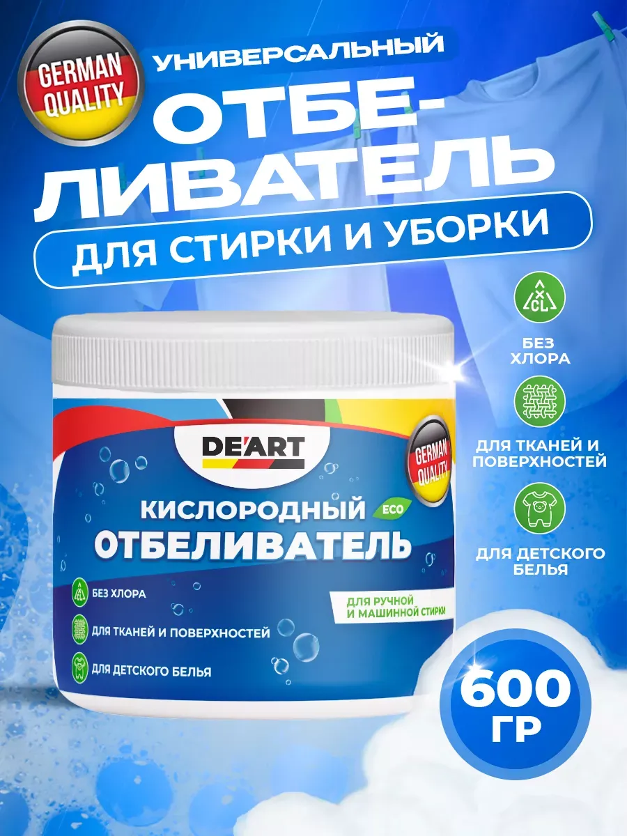 Кислородный отбеливатель 600 гр