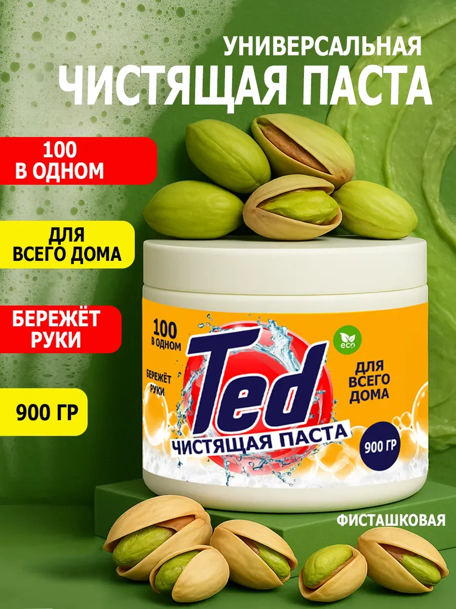 Чистящая паста Ted для уборки 0,9кг