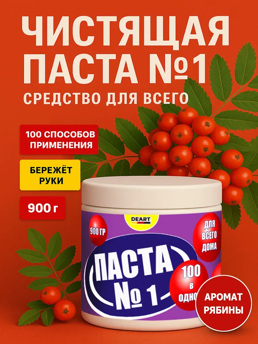 Чистящая паста №1 для уборки 0,9кг