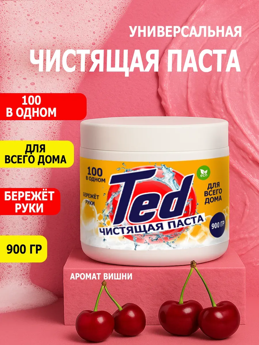 Чистящая паста Ted для уборки 0,9кг